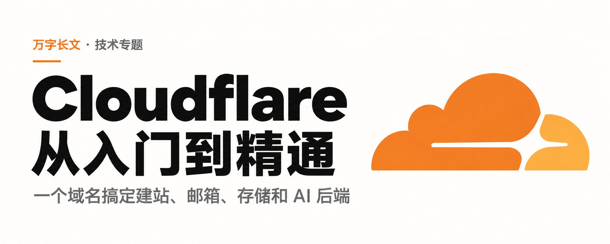 Cloudflare 从域名、网站到 AI 后端的文章封面