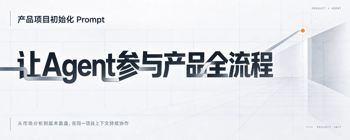产品项目初始化 Prompt：让 Agent 参与产品全流程