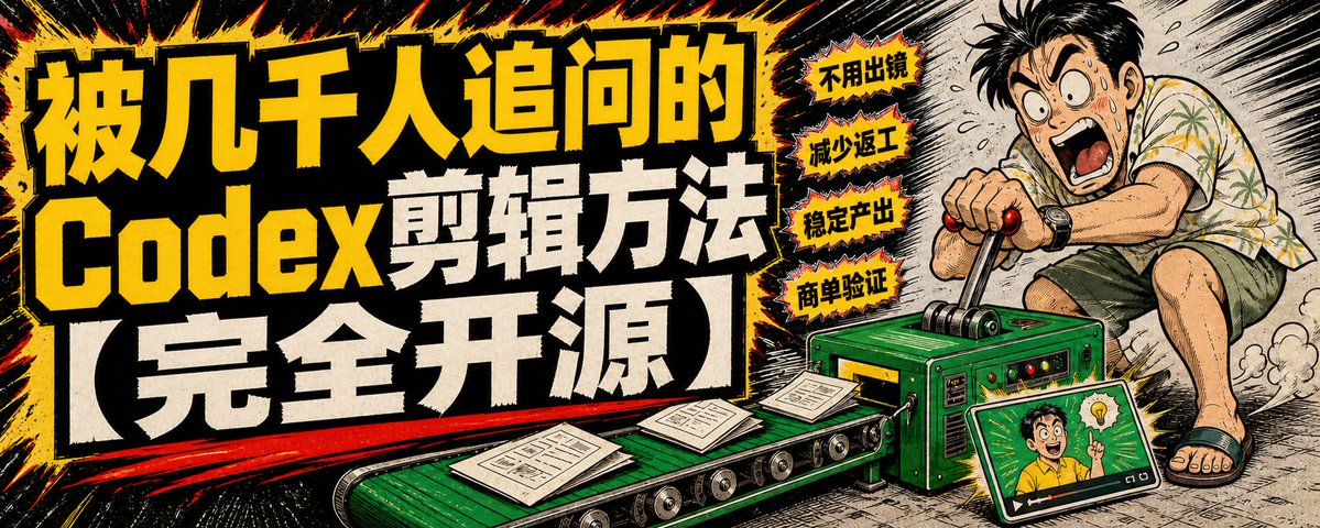 原帖封面：Codex 剪辑第三弹
